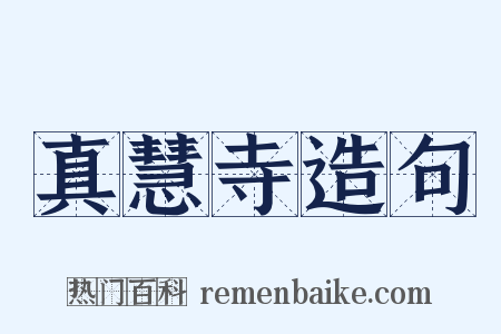 真慧寺造句是什么意思的图片